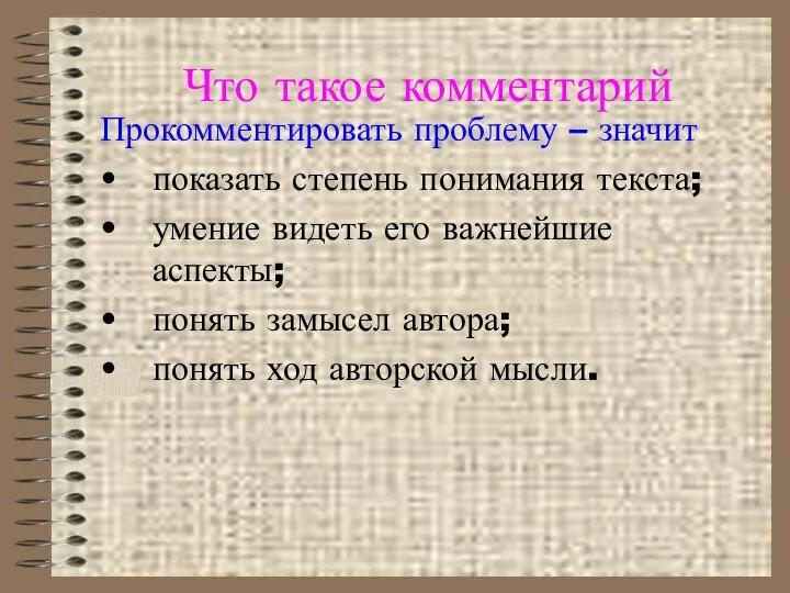 Что такое комментарий Прокомментировать проблему – значит показать степень понимания