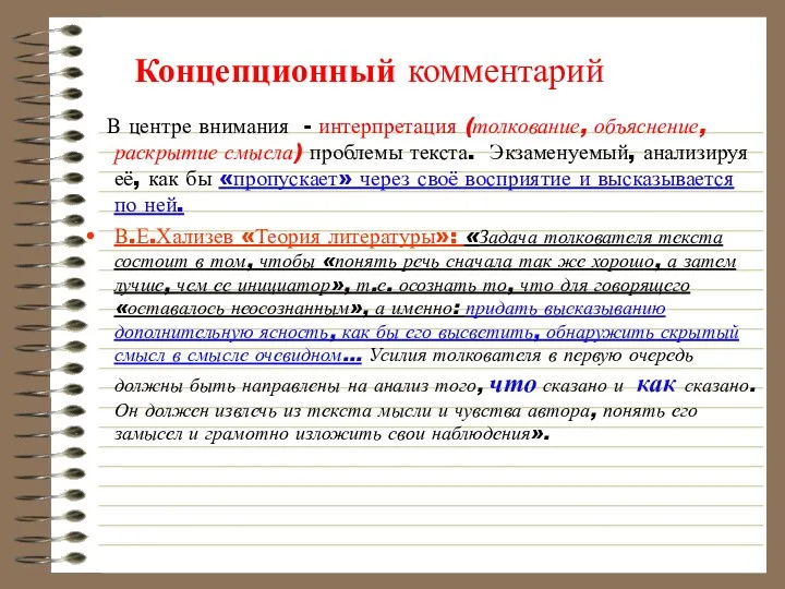 Концепционный комментарий В центре внимания - интерпретация (толкование, объяснение, раскрытие