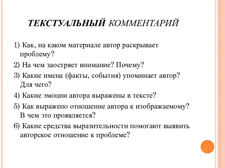 ТЕКСТУАЛЬНЫЙ КОММЕНТАРИЙ 1) Как, на каком материале автор раскрывает проблему?