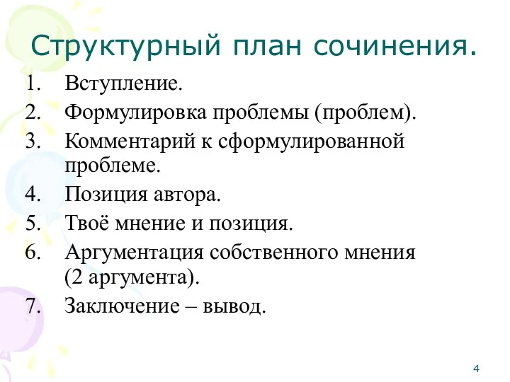 Структурный план сочинения. Вступление. Формулировка проблемы (проблем). Комментарий к сформулированной