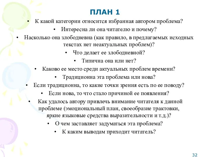 ПЛАН 1 • К какой категории относится избранная автором проблема?