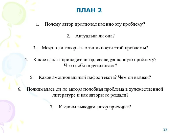 ПЛАН 2 1. Почему автор предпочел именно эту проблему? 2.