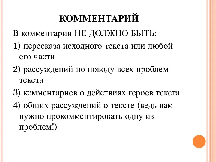 КОММЕНТАРИЙ В комментарии НЕ ДОЛЖНО БЫТЬ: 1) пересказа исходного текста