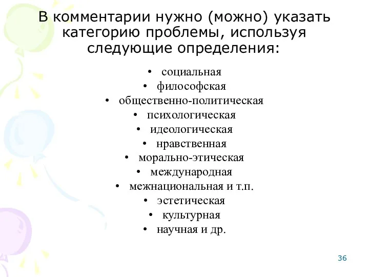 В комментарии нужно (можно) указать категорию проблемы, используя следующие определения: