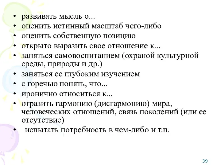 • развивать мысль о... • оценить истинный масштаб чего-либо •