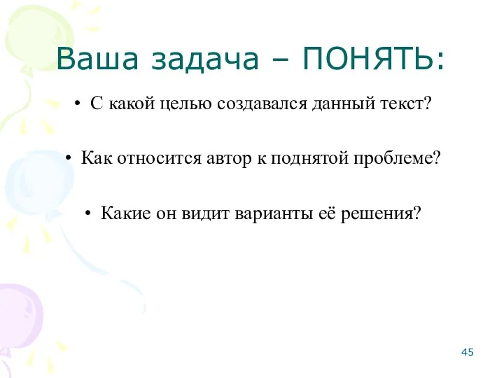 Ваша задача – ПОНЯТЬ: С какой целью создавался данный текст?