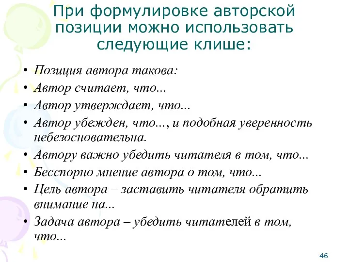 При формулировке авторской позиции можно использовать следующие клише: Позиция автора