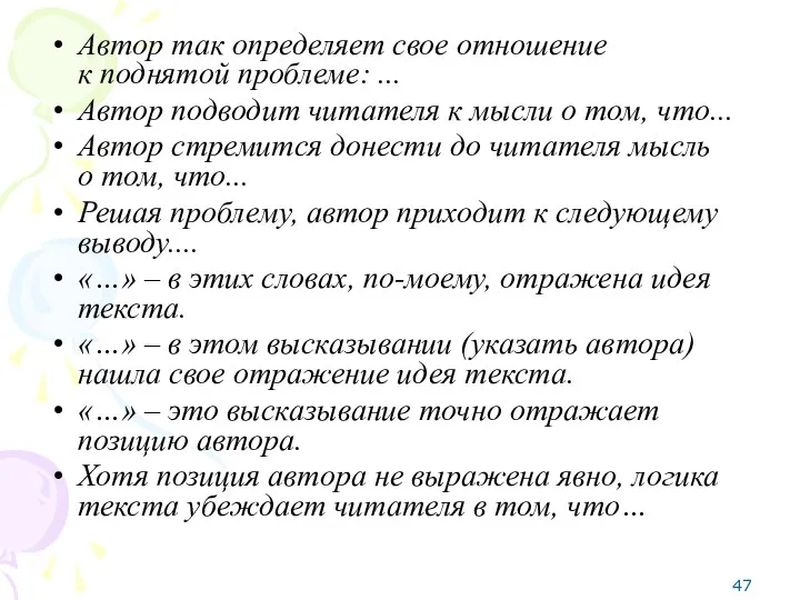 Автор так определяет свое отношение к поднятой проблеме: ... Автор