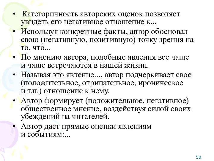 • Категоричность авторских оценок позволяет увидеть его негативное отношение к...