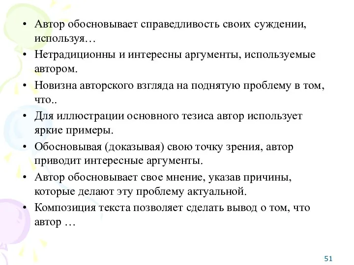 Автор обосновывает справедливость своих суждении, используя… Нетрадиционны и интересны аргументы,