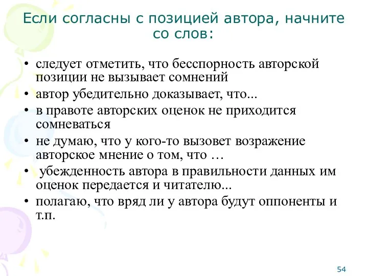 Если согласны с позицией автора, начните со слов: следует отметить,