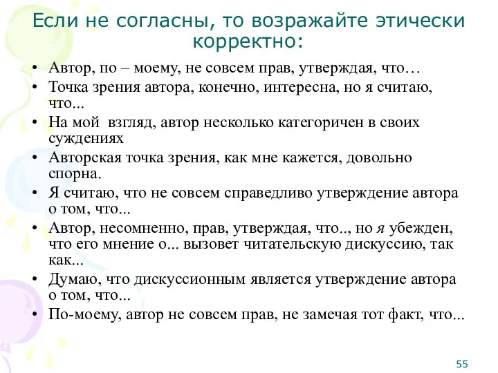 Если не согласны, то возражайте этически корректно: Автор, по –