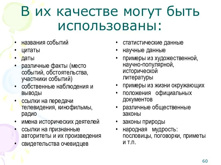 В их качестве могут быть использованы: названия событий цитаты даты