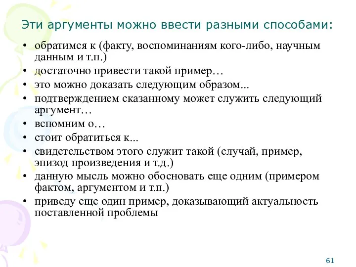 Эти аргументы можно ввести разными способами: обратимся к (факту, воспоминаниям