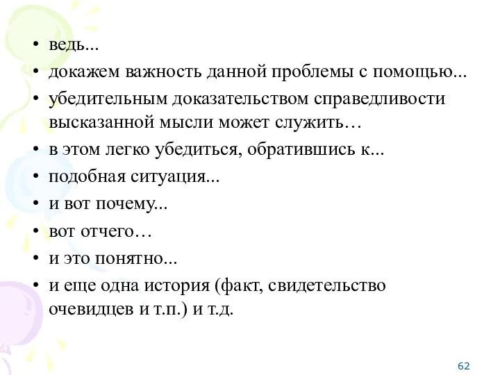 ведь... докажем важность данной проблемы с помощью... убедительным доказательством справедливости