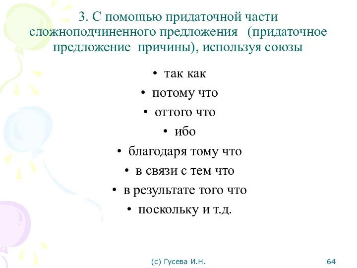 3. С помощью придаточной части сложноподчиненного предложения (придаточное предложение причины),