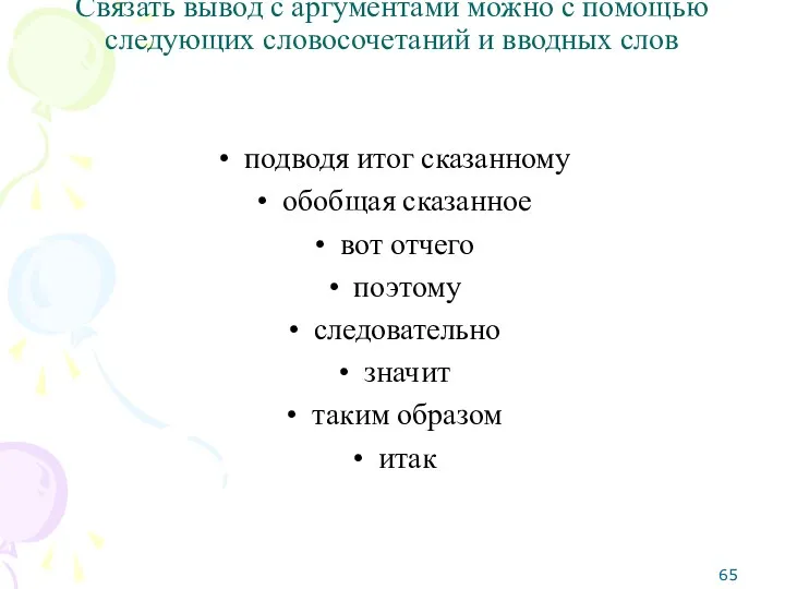 Связать вывод с аргументами можно с помощью следующих словосочетаний и