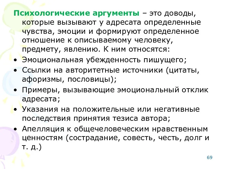 Психологические аргументы ‒ это доводы, которые вызывают у адресата определенные