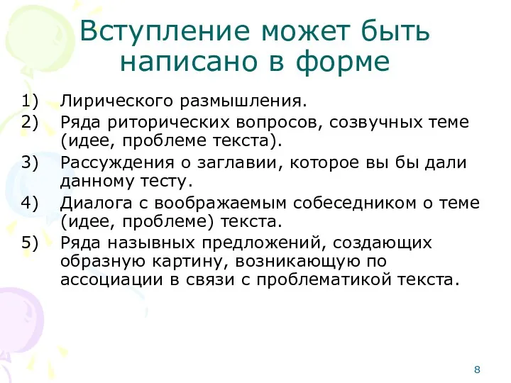 Вступление может быть написано в форме Лирического размышления. Ряда риторических