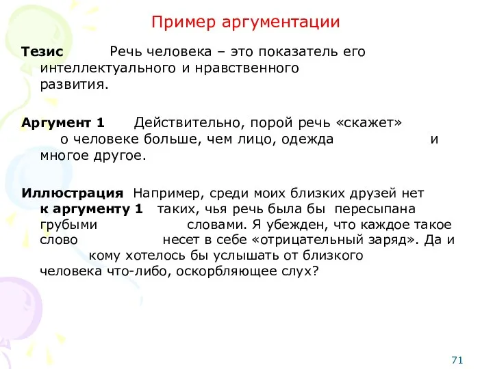 Пример аргументации Тезис Речь человека ‒ это показатель его интеллектуального