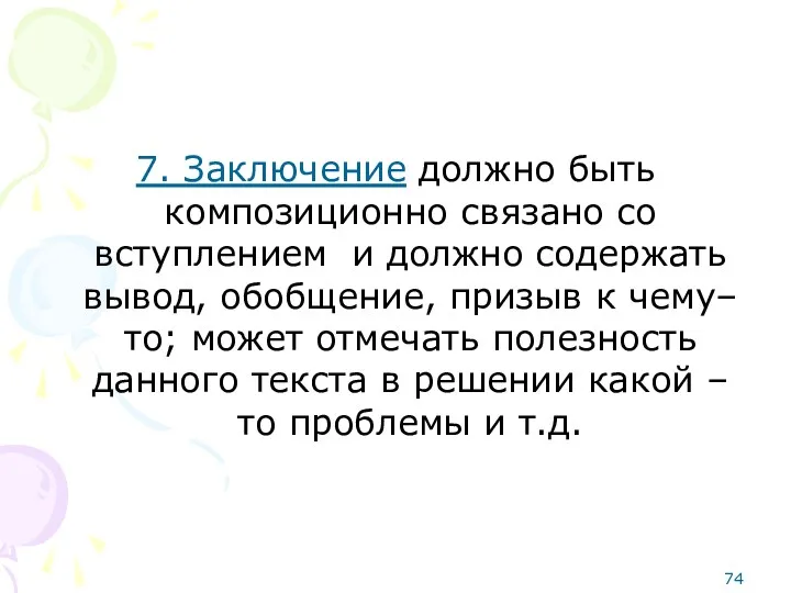 7. Заключение должно быть композиционно связано со вступлением и должно