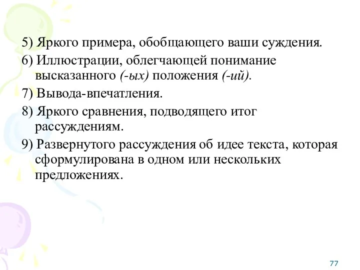 5) Яркого примера, обобщающего ваши суждения. 6) Иллюстрации, облегчающей понимание