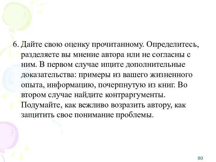 6. Дайте свою оценку прочитанному. Определитесь, разделяете вы мнение автора