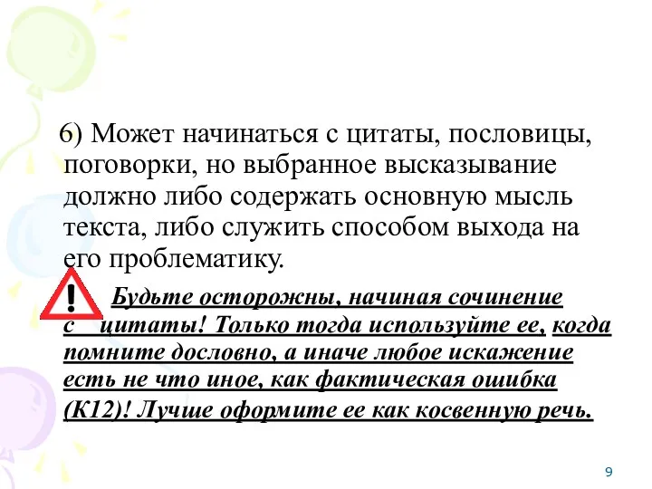 6) Может начинаться с цитаты, пословицы, поговорки, но выбранное высказывание