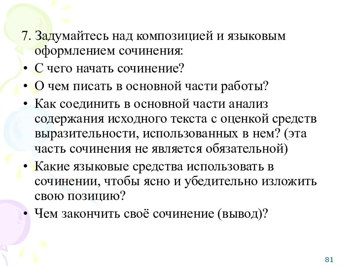 7. Задумайтесь над композицией и языковым оформлением сочинения: С чего