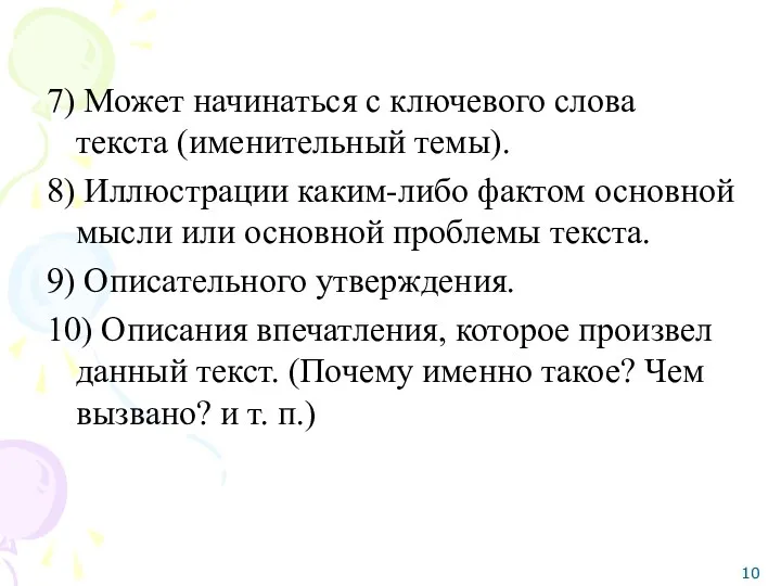 7) Может начинаться с ключевого слова текста (именительный темы). 8)