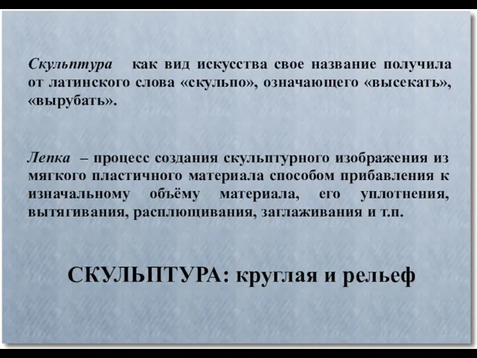 Лепка – процесс создания скульптурного изображения из мягкого пластичного материала