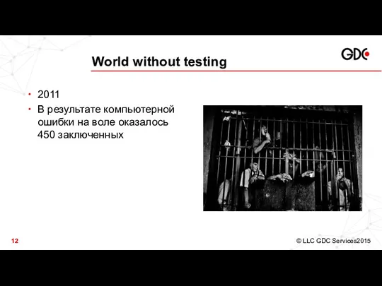 World without testing 2011 В результате компьютерной ошибки на воле оказалось 450 заключенных