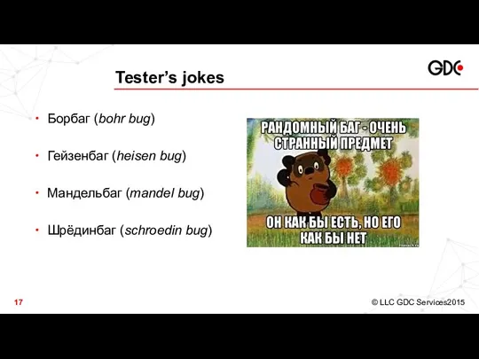 Tester’s jokes Борбаг (bohr bug) Гейзенбаг (heisen bug) Мандельбаг (mandel bug) Шрёдинбаг (schroedin bug)