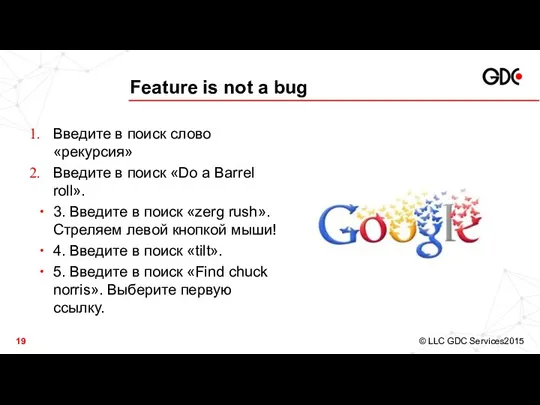 Feature is not a bug Введите в поиск слово «рекурсия»