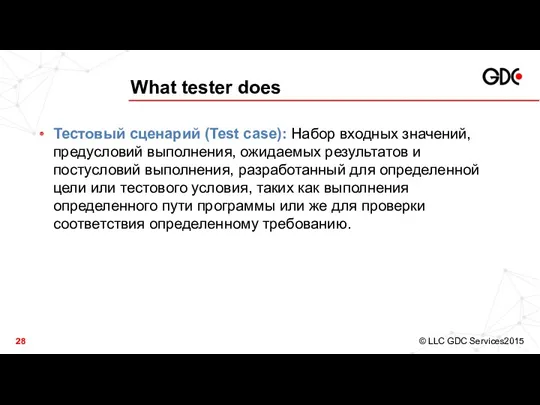 What tester does Тестовый сценарий (Test case): Набор входных значений,