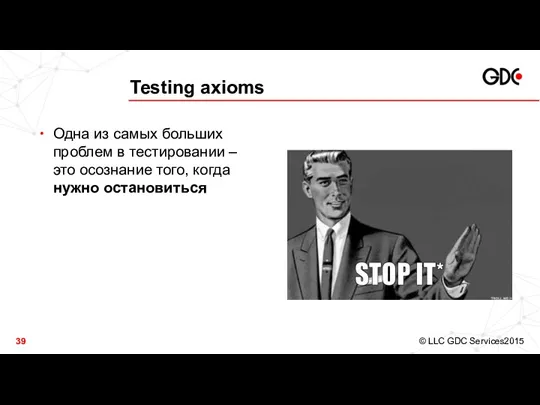 Testing axioms Одна из самых больших проблем в тестировании – это осознание того, когда нужно остановиться