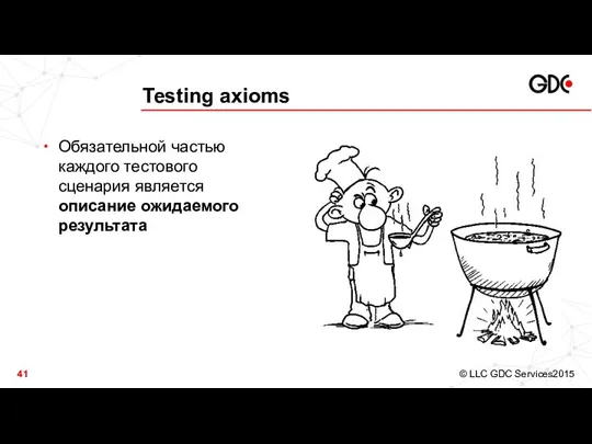 Testing axioms Обязательной частью каждого тестового сценария является описание ожидаемого результата