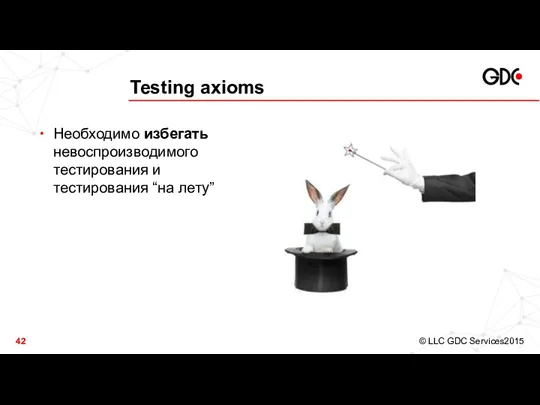 Testing axioms Необходимо избегать невоспроизводимого тестирования и тестирования “на лету”