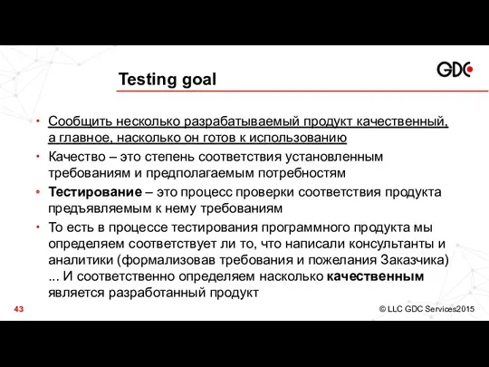 Testing goal Сообщить несколько разрабатываемый продукт качественный, а главное, насколько