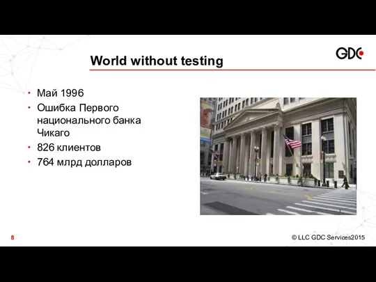 World without testing Май 1996 Ошибка Первого национального банка Чикаго 826 клиентов 764 млрд долларов