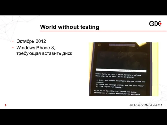 World without testing Октябрь 2012 Windows Phone 8, требующая вставить диск