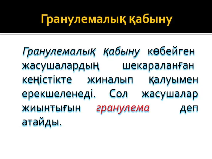 Гранулемалық қабыну Гранулемалық қабыну көбейген жасушалардың шекараланған кеңістікте жиналып қалуымен