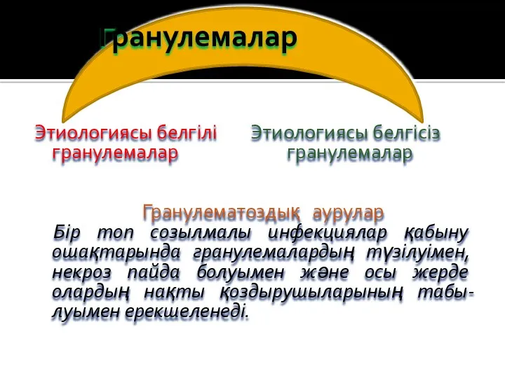 Гранулемалар Этиологиясы белгілі Этиологиясы белгісіз гранулемалар гранулемалар Гранулематоздық аурулар Бір