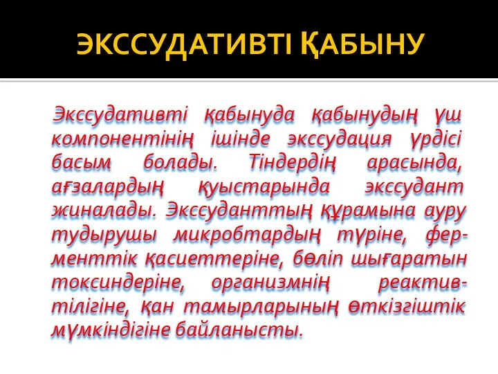 ЭКССУДАТИВТІ ҚАБЫНУ Экссудативті қабынуда қабынудың үш компонентінің ішінде экссудация үрдісі