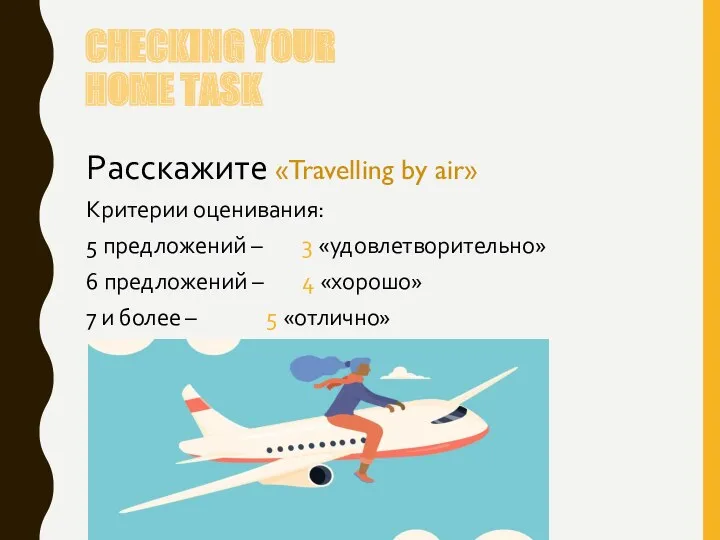 CHECKING YOUR HOME TASK Расскажите «Travelling by air» Критерии оценивания: