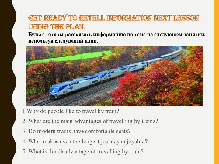 1.Why do people like to travel by train? 2. What