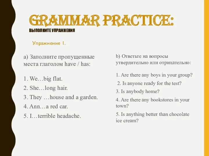 GRAMMAR PRACTICE: ВЫПОЛНИТЕ УПРАЖНЕНИЯ a) Заполните пропущенные места глаголом have