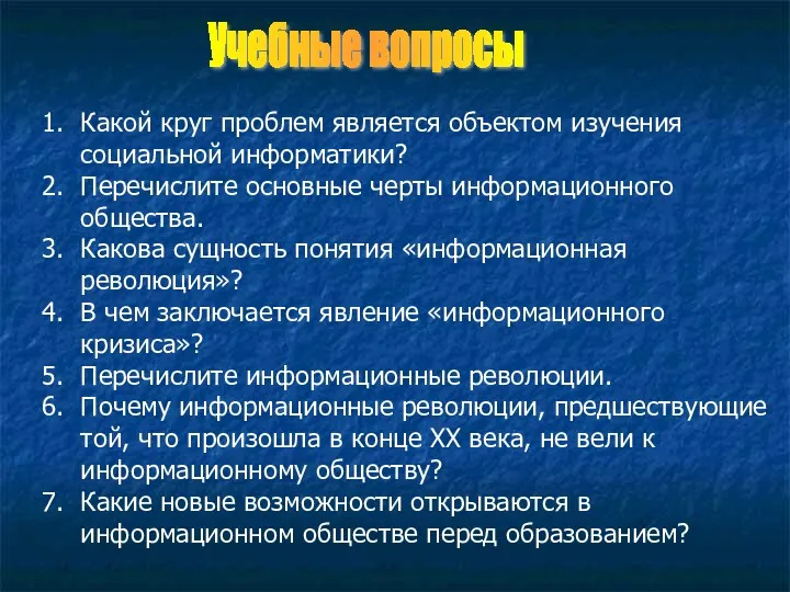 Какой круг проблем является объектом изучения социальной информатики? Перечислите основные