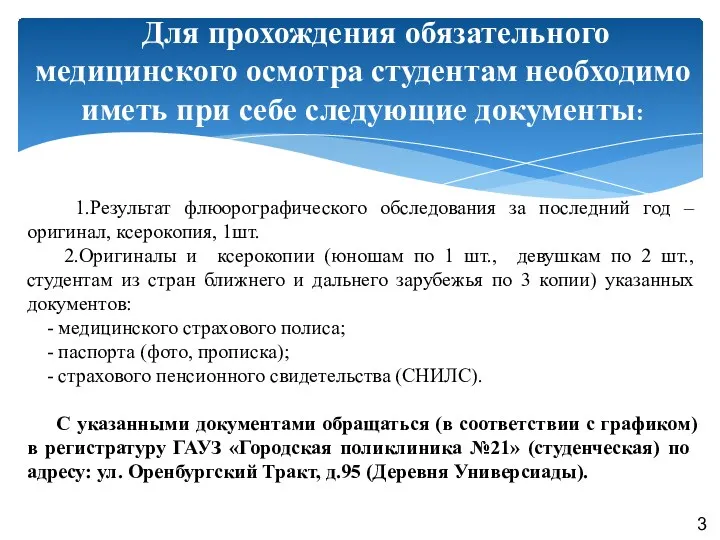 Для прохождения обязательного медицинского осмотра студентам необходимо иметь при себе