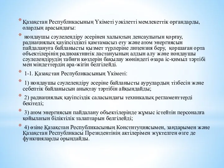 Қазақстан Республикасының Үкiметi уәкiлеттi мемлекеттiк органдарды, олардың арасындағы: иондаушы сәулелендiру